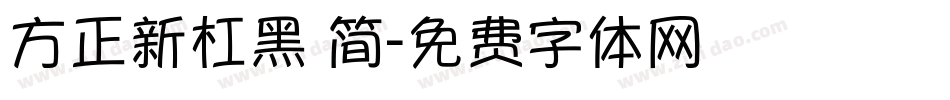 方正新杠黑 简字体转换